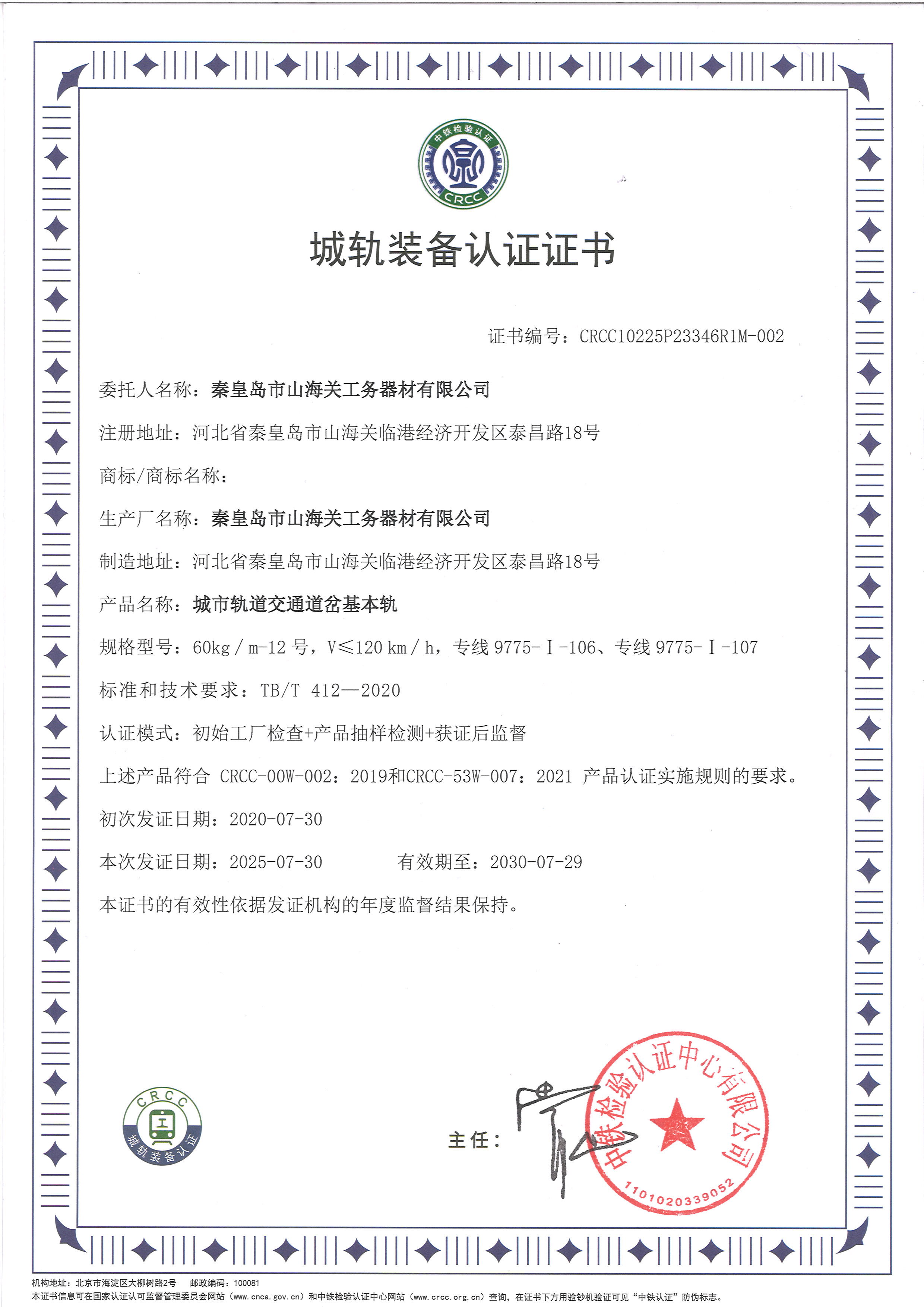 城軌裝備認(rèn)證證書(shū)（基本軌）